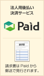 銀行振込（後払） （一般法人向） 法人用後払い決済サービスPaid 請求書はPaidから郵送で発行されます。